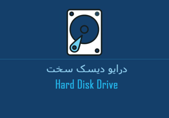 درایو دیسک سخت HDD