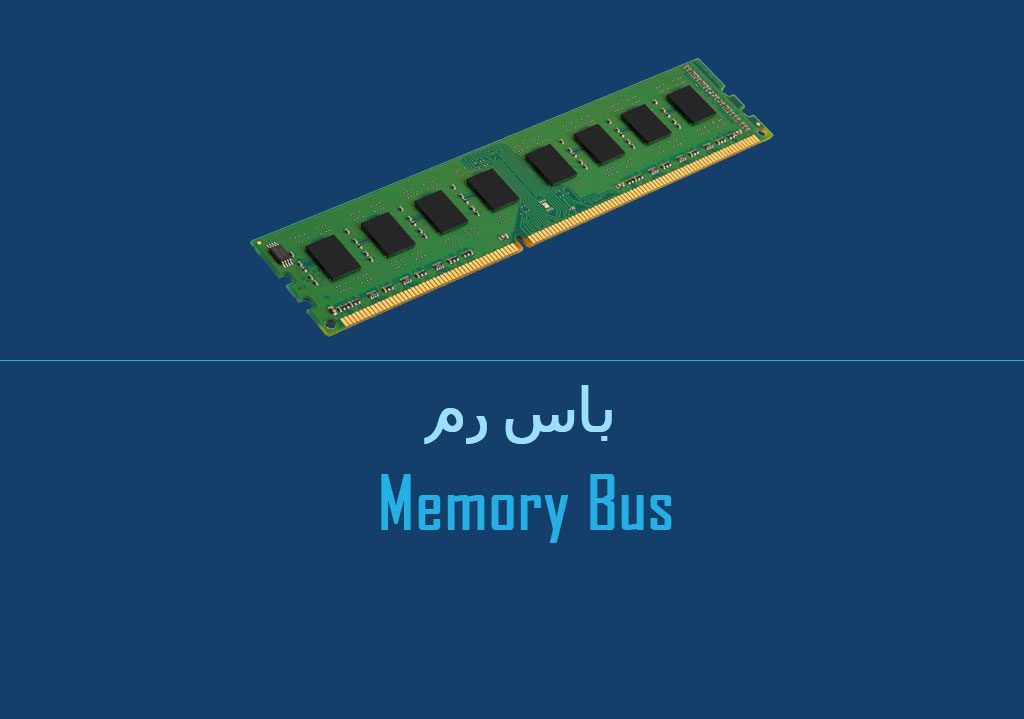 باس رم Memory Bus