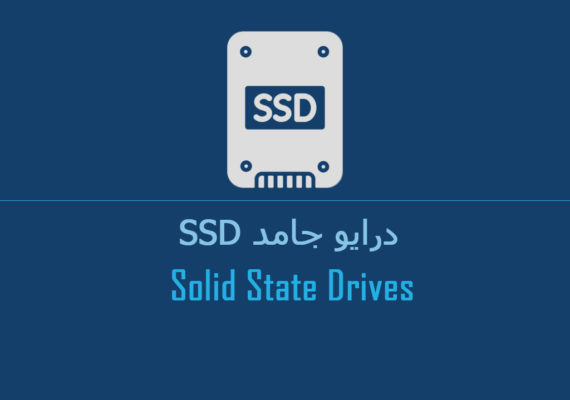 درایو جامد SSD