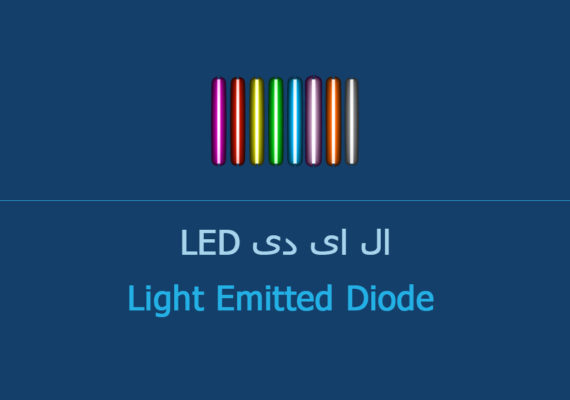 ال ای دی (LED)