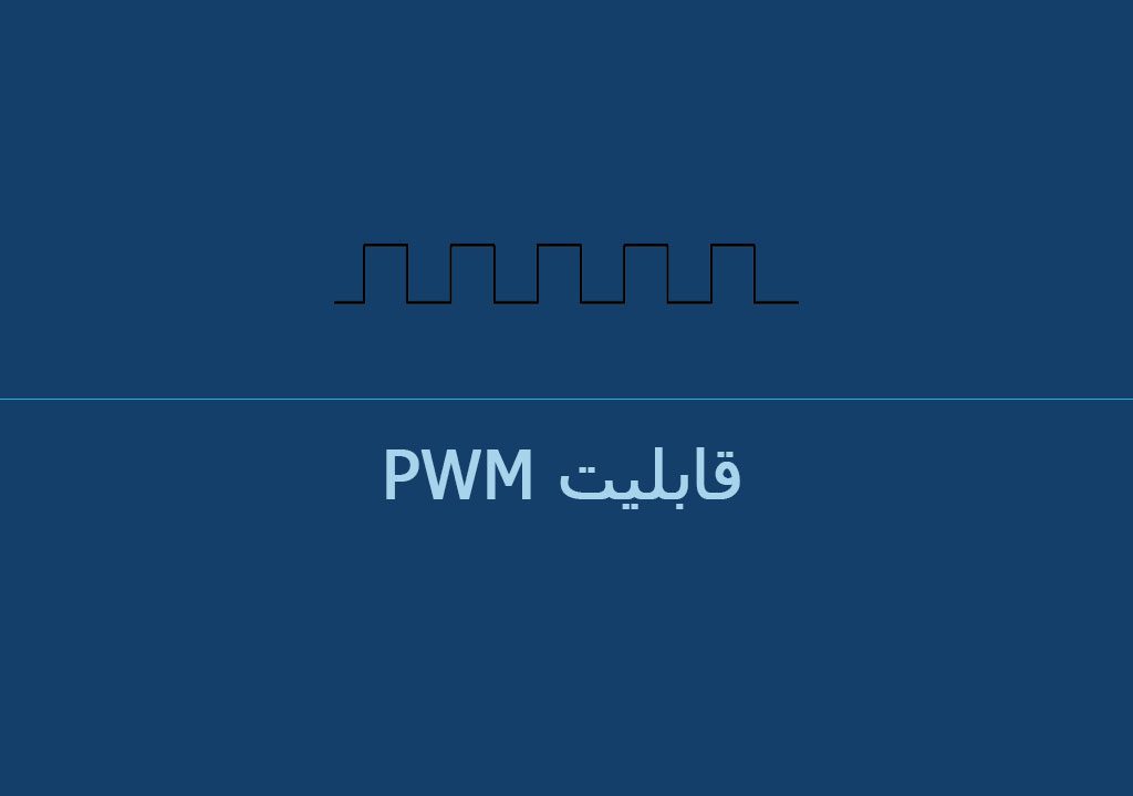قابلیت PWM