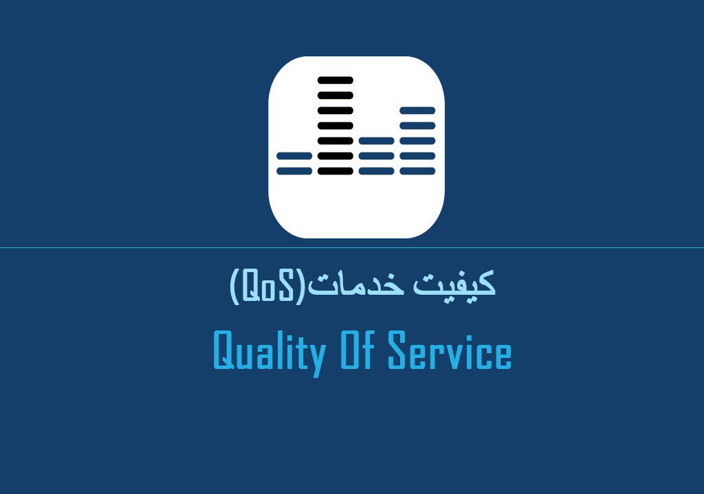 کیفیت خدمات (QoS)