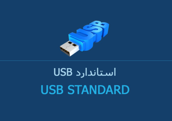 استاندارد USB