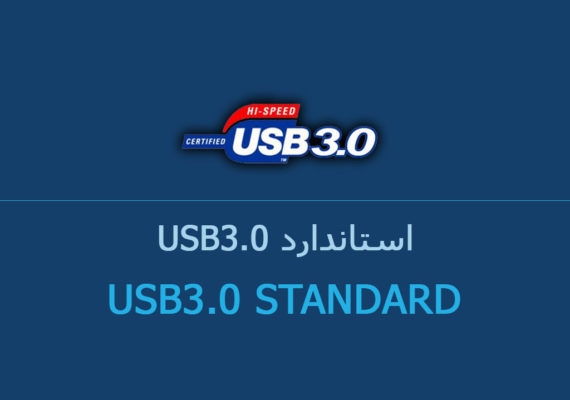 استاندارد USB 3.0