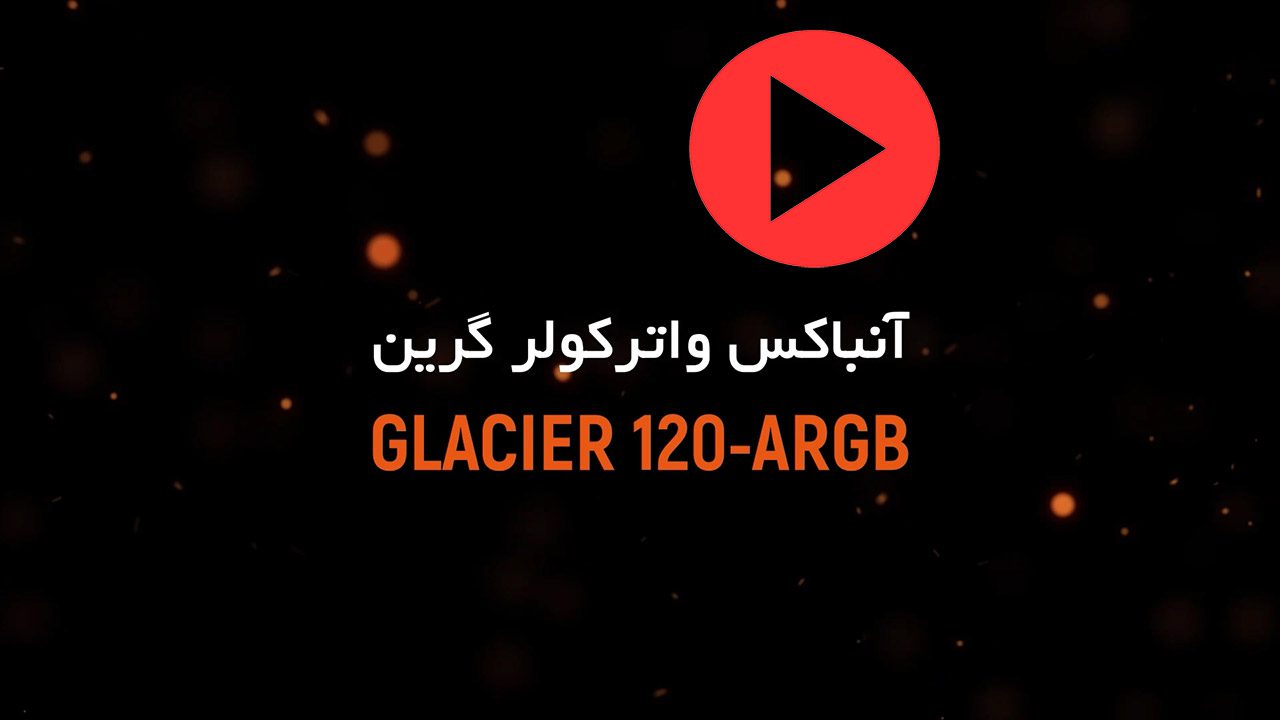 ویدئو آنباکس واترکولر گرین GLACIER 120-ARGB