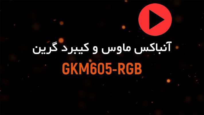 ویدئوی آنباکس کیبورد و ماوس گرین GKM605 RGB