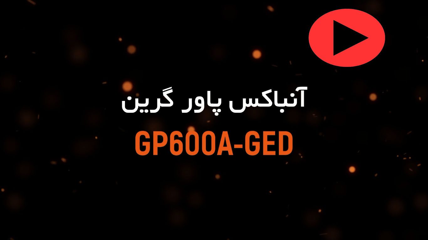 ویدئوی آنباکس پاور گرین GP600A-GED