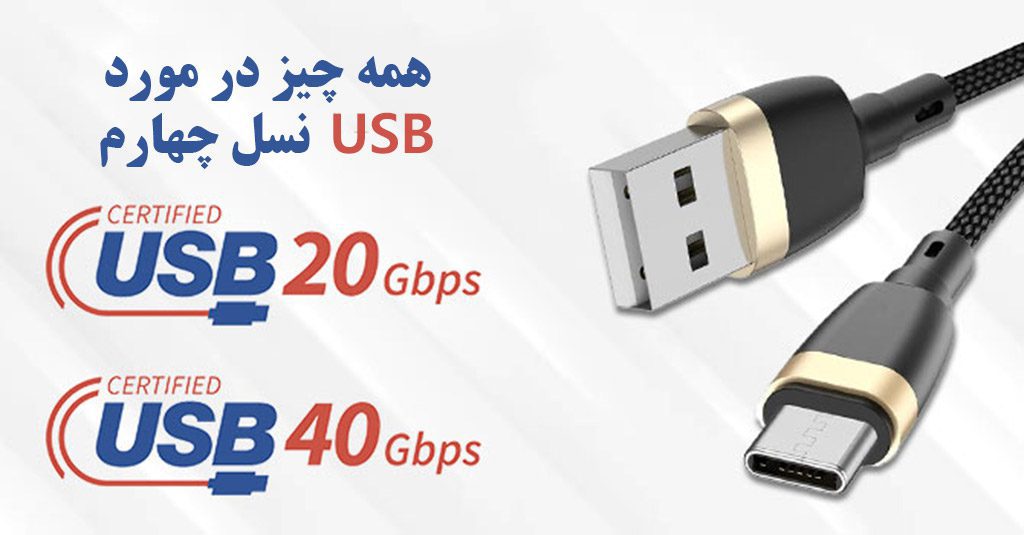 هر آنچه در مورد پورت USB4 باید بدانید